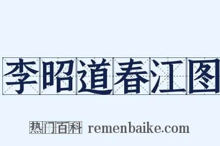 李昭道春江图是什么意思的图片